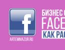 Как сделать бомбезную группу в Facebook: продвижение в социальных сетях Как продвигать свои услуги в фейсбук